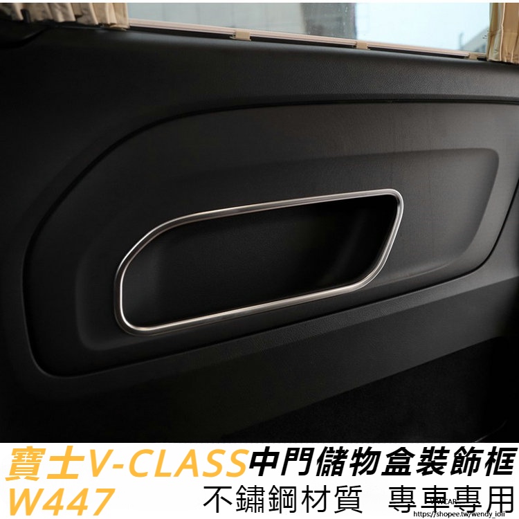 Benz16-23款賓士W447V-CLass中門儲物盒飾框門板裝飾亮條VITO內飾貼片改裝