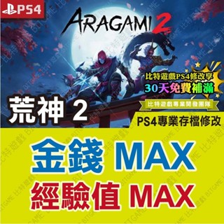 【PS4 開發票】 荒神 2 Aragami 2 -專業存檔修改 金手指 攻略 外掛 遊戲修改 BITGAME 荒神2