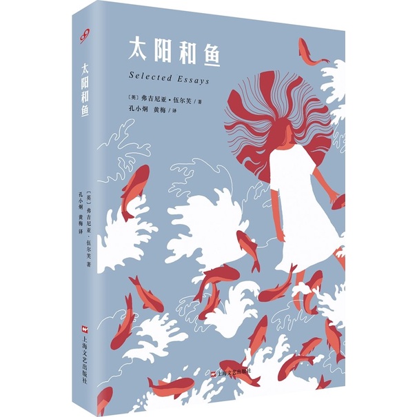 太陽和魚（簡體書）/弗吉尼亞‧伍爾夫《上海文藝出版社》【三民網路書店】