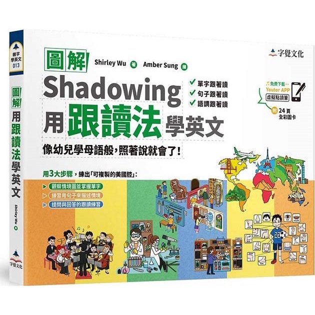 《字覺文化》圖解用跟讀法學英文（附「Youtor App」內含VRP虛擬點讀筆＋24頁全彩圖卡）/Shirley Wu 著【三民網路書店】