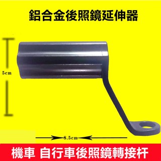 DJ現貨🌹後照鏡安裝桿 機車手機支架後照鏡轉接頭 後視鏡安裝桿 自行車轉接頭 腳踏車車把安裝桿 車把延伸器 安裝桿