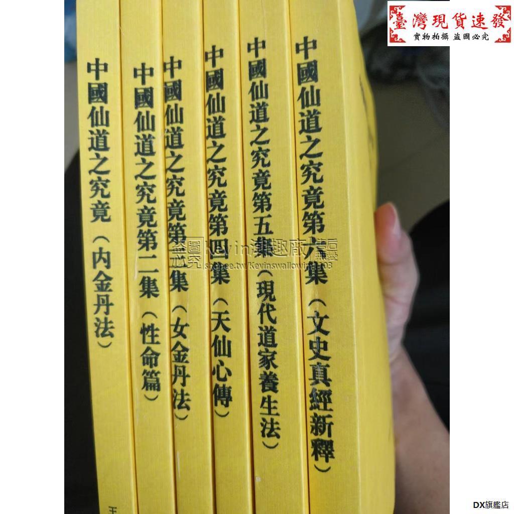 【免運】【全新6冊】中國仙道之究竟 (第一至六) 王德槐 6冊合售 優質實體書