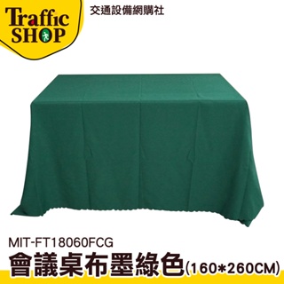 《交通設備》桌套 會議桌桌巾 桌巾 餐會佈置 聖誕節桌巾 MIT-FT18060FCG 桌巾布 會議桌桌布素色桌布