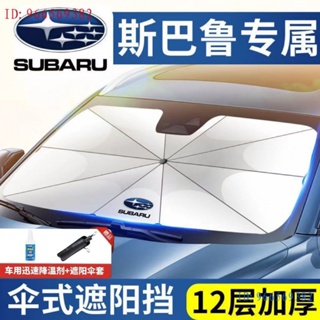 Subaru 斯巴魯Forester、STI遮陽傘森林人傲虎翼豹力獅XV/BRZ前擋防晒隔熱遮陽簾停車用Outback、