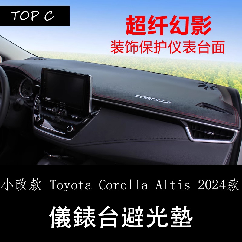 小改款 Toyota Corolla Altis 2024款雙擎遮陽墊避光墊 油電版 中控儀表台防曬遮光墊