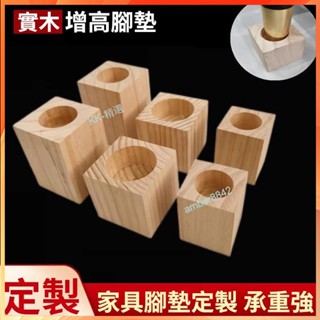 購滿99出貨 櫃腳床腿墊高 桌腿木塊床腳墊塊 實木定製加高傢俱腳 沙發腿增高墊腳