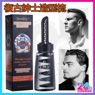 臺灣隔日達 復古紳士造型梳 定型液造型梳 一梳定型啫喱膏 油頭啫喱膏 油頭梳 水性髮油膏 髮蠟 油頭必備 水性髮油 髮膠