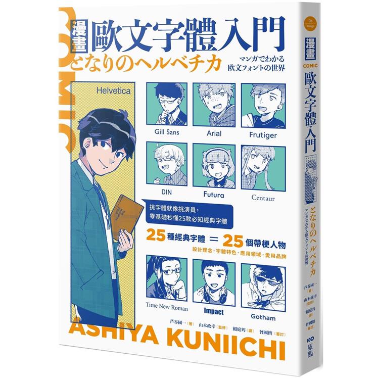 漫畫歐文字體入門：挑字體就像挑演員，零基礎秒懂25款必知經典字體【金石堂】