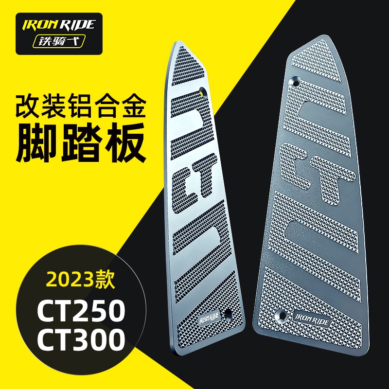 適用於光陽 CT250 CT300 2020-2023款改裝 腳踏板 鋁合金 防滑腳墊 CNC 防滑 防水 墊板