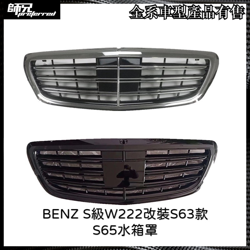 AMG水箱罩 賓士 BENZ S級W222改裝S63款S65水箱罩S63 中網