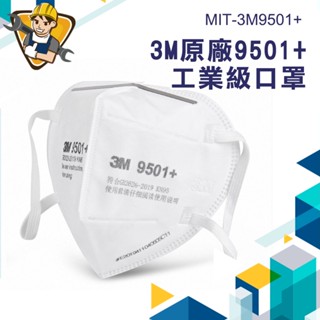 3M口罩 KN95口罩 防粉塵 防顆粒 3D立體口罩 霧霾 工業口罩 3M9501+ 透氣 防塵口罩 過濾口罩 防飛沫