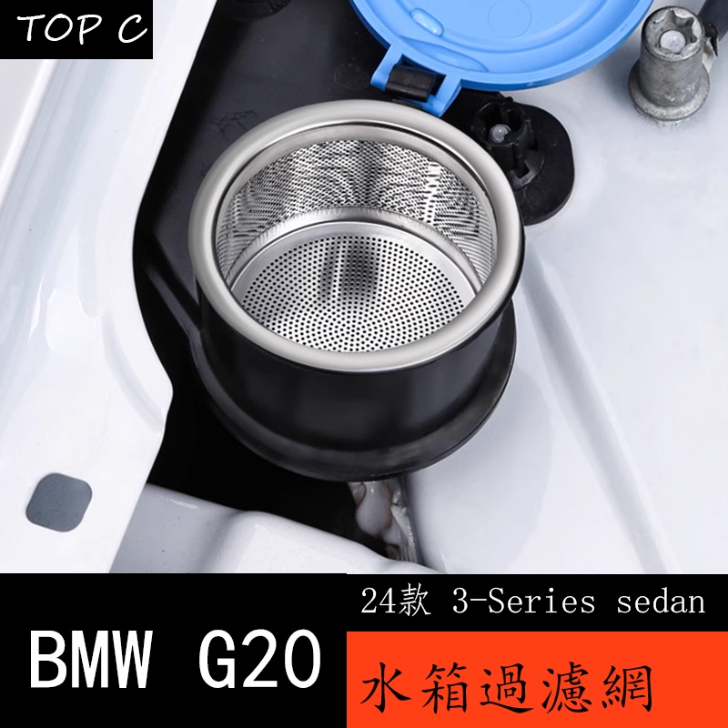 24款 BMW 寶馬 3Series sedan G20 改裝雨刮水箱過濾網 三系玻璃水過濾器配件