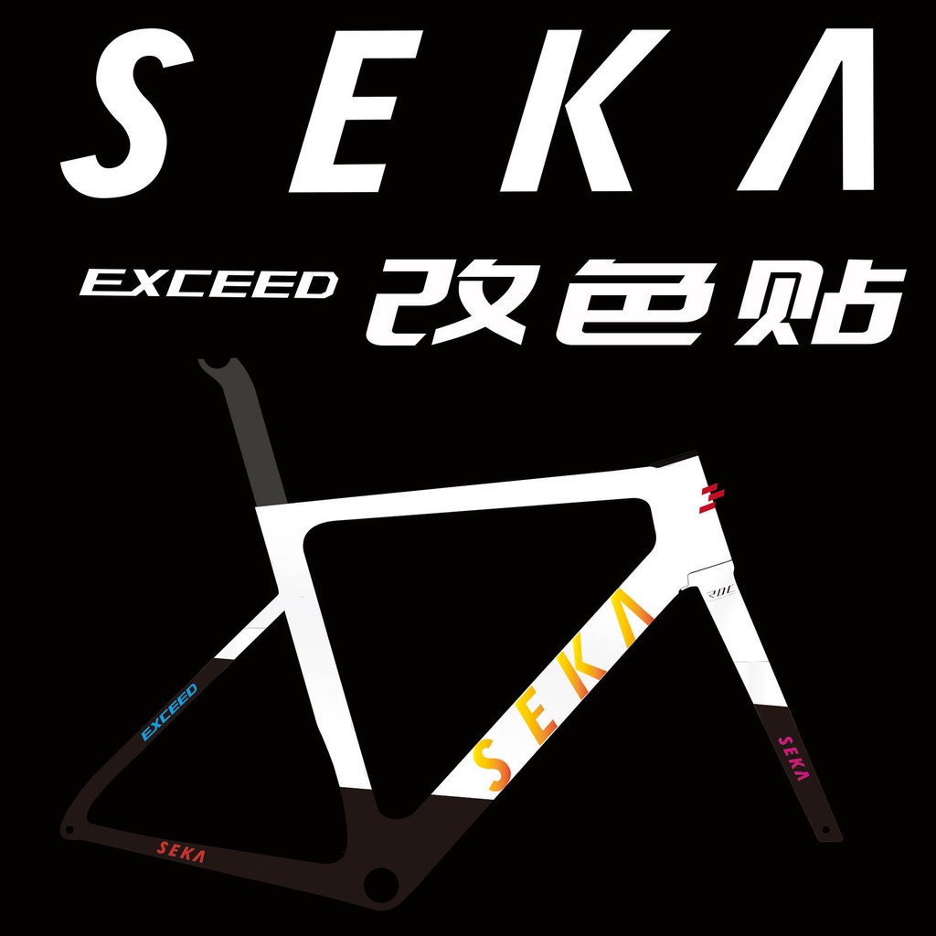 =  SEKA EXCEED碳纖維公路車架原版改色防水貼紙