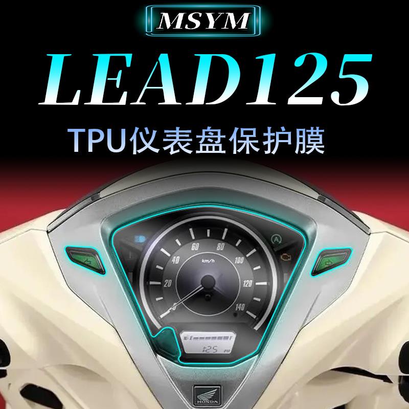 本田重機配件適用本田LEAD125泰版佳禦儀錶膜保護膜碼表透明貼膜高透防水改裝