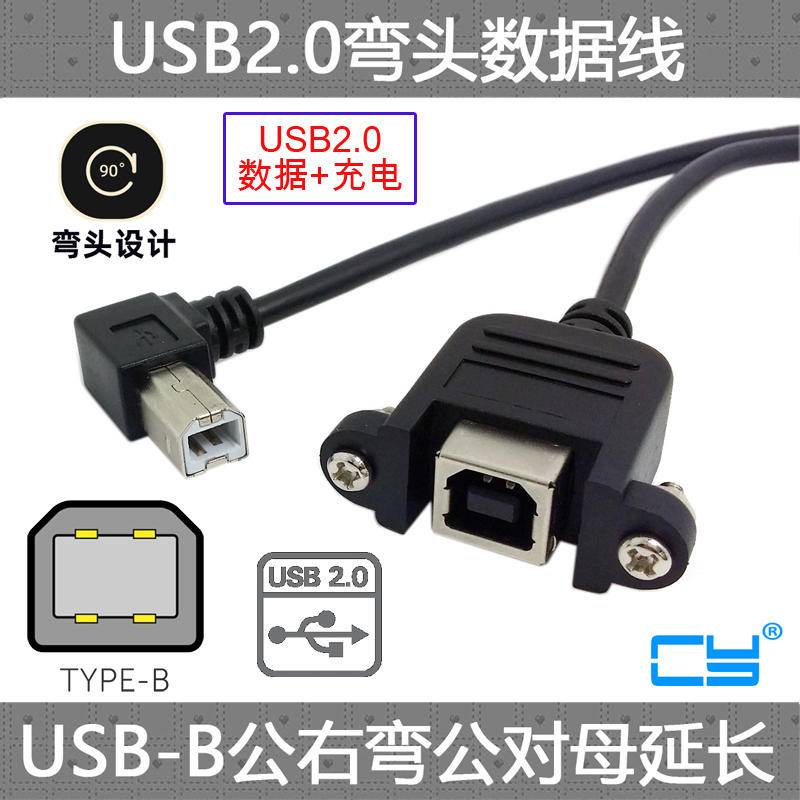 可開票CY USB 2.0 B型公對母90度彎頭延長線打印機掃描儀延長線電腦轉接線主機板連接線USB加長螺紋式防水