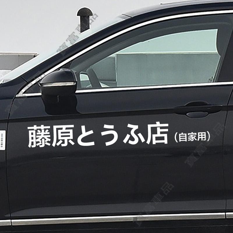 豐田A186藤原豆腐店自家用汽車側門貼紙 汽車個性改裝飾