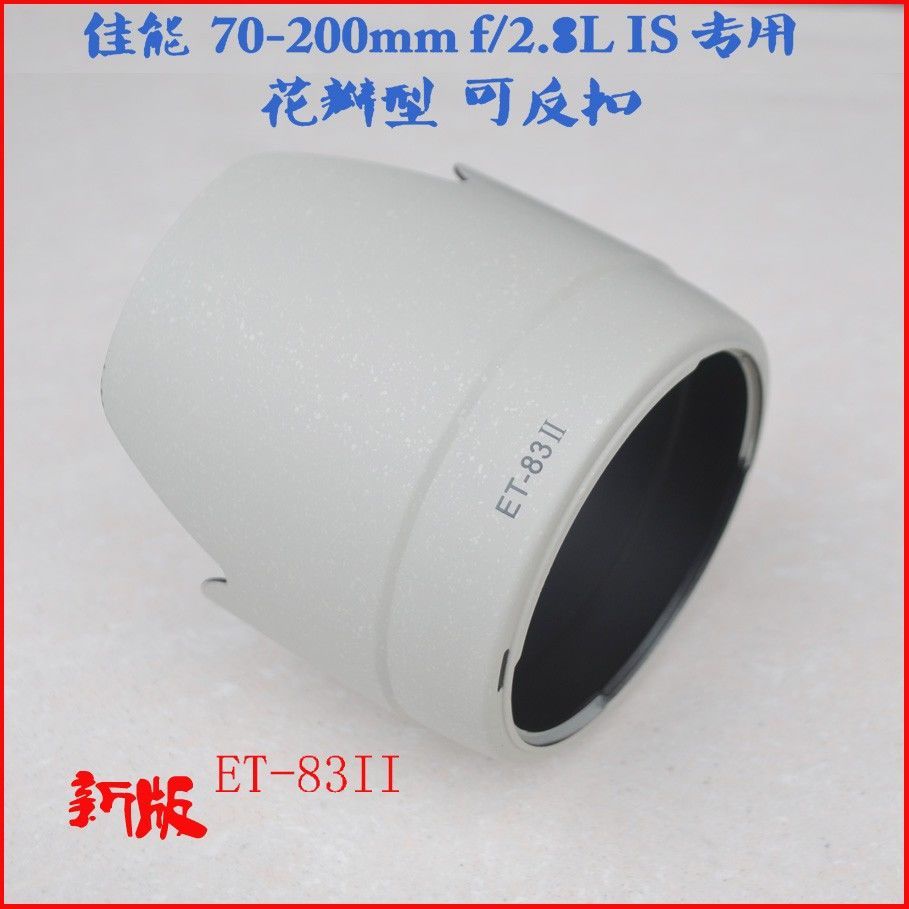 佳能EF小白70-200mm遮光罩遮光罩遮光罩70-200 f2.8 ET-83II適合