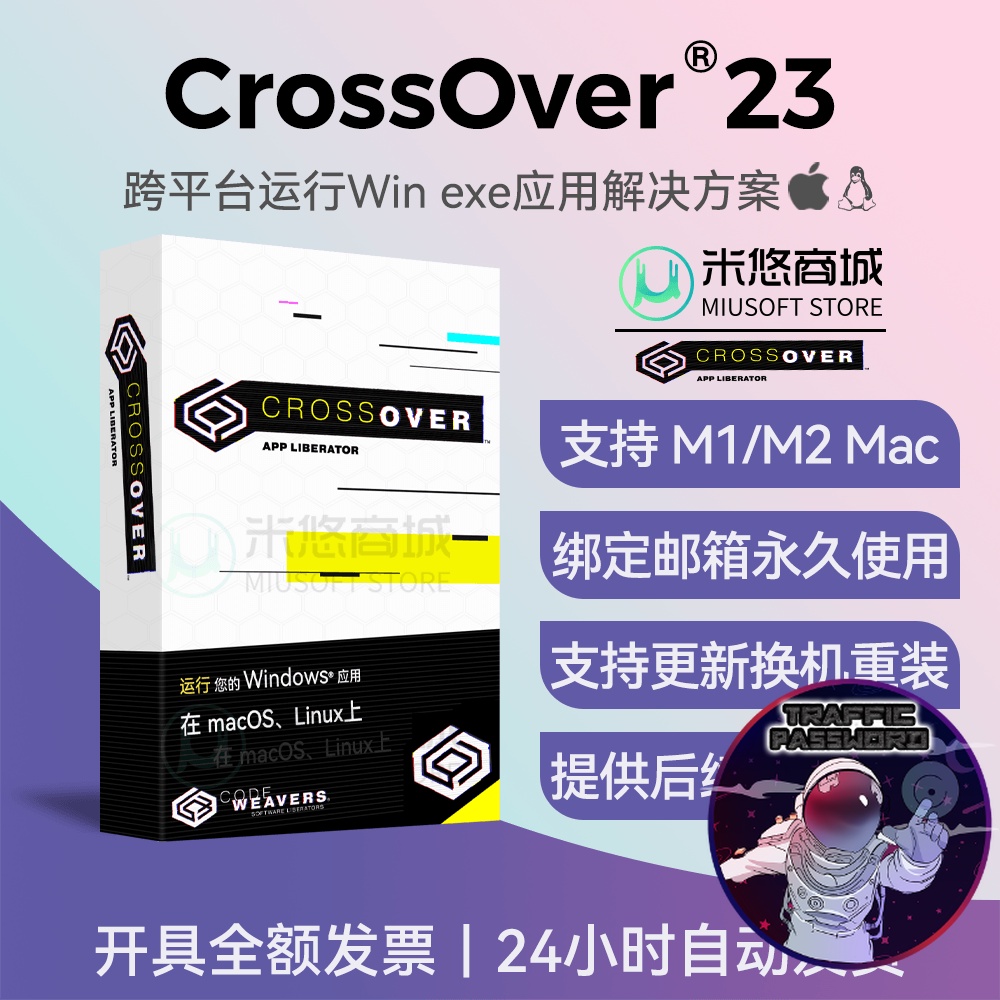 流量密碼 CrossOver 23虛擬機軟件註冊激活碼蘋果Mac運行win應用程序序列號