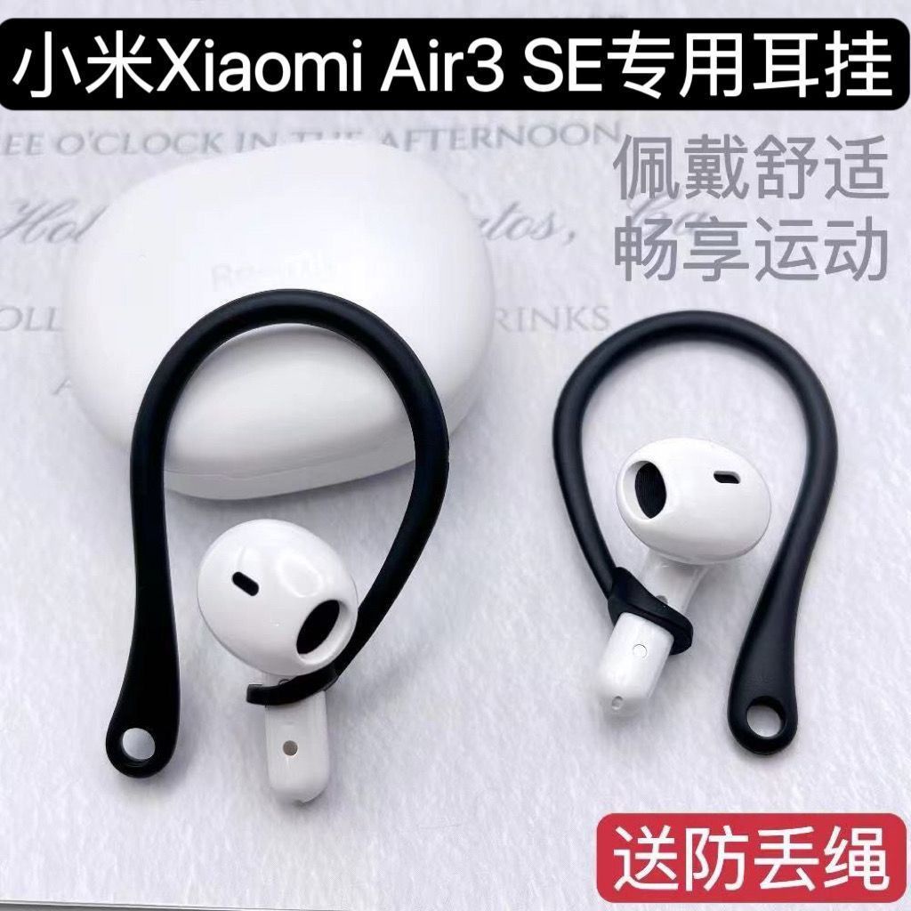 小米Xiaomi Air3 SE耳掛air2防丟繩保護套藍牙耳機盒子耳掛鉤防掉