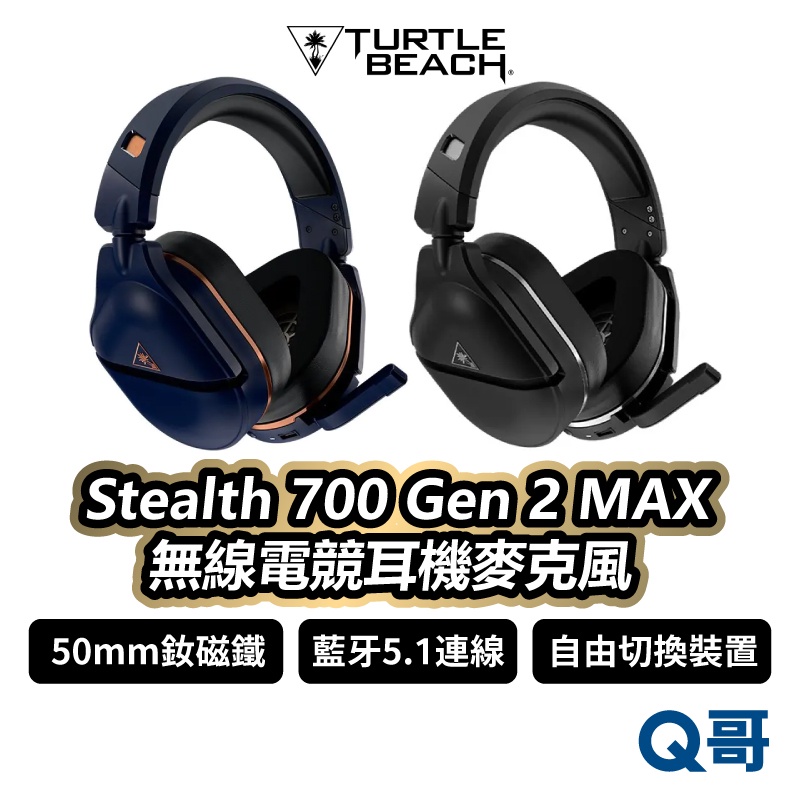 Turtle Beach Stealth 700 Gen 2 MAX 無線電競耳機麥克風 耳罩 藍牙 TBC006