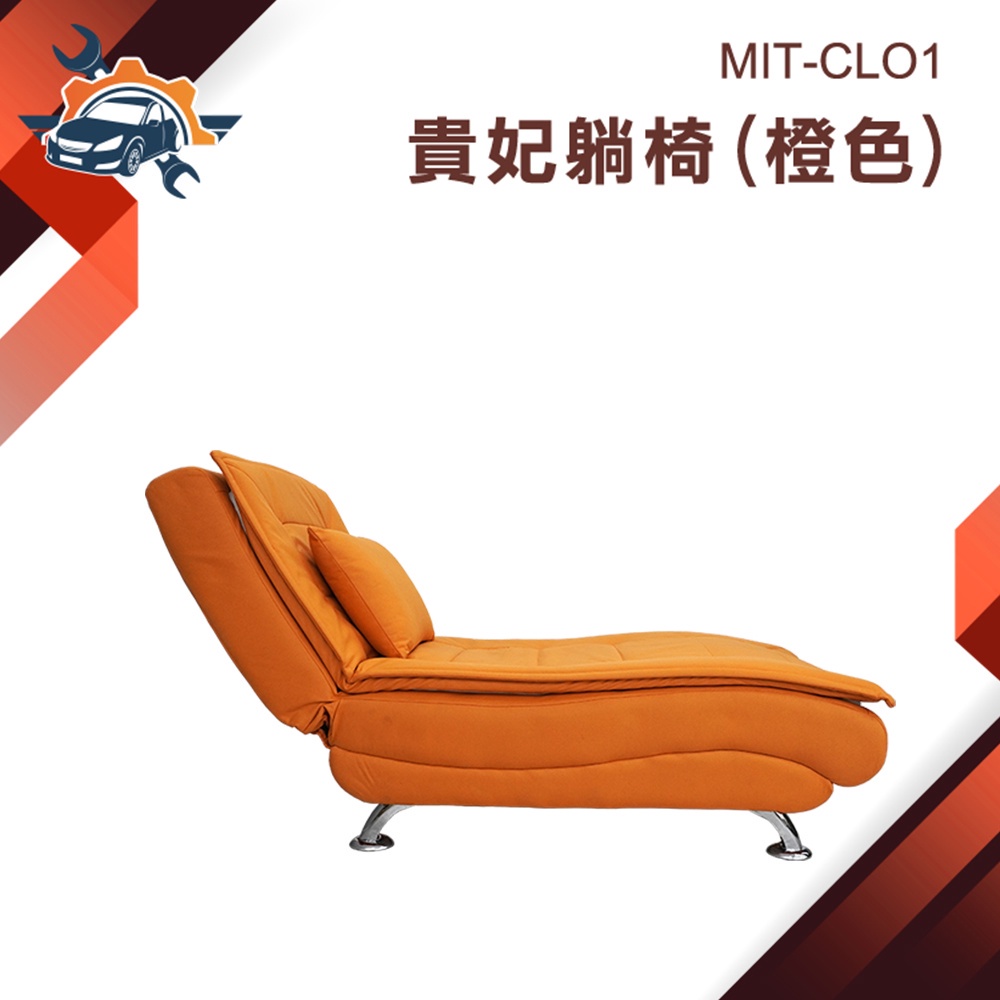 【儀特汽修】單人沙發 沙發床 沙發躺椅 躺椅沙發 科技布 MIT-CLO1 客廳 貴妃躺椅 懶人椅 單人椅 貴妃椅 沙發