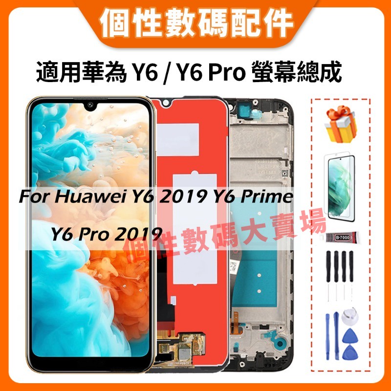 適用華為 Y6 2019 螢幕總成 Y6 Pro Y6 Prime 液晶螢幕總成 MRD-LX1F LX1 LX3 屏幕