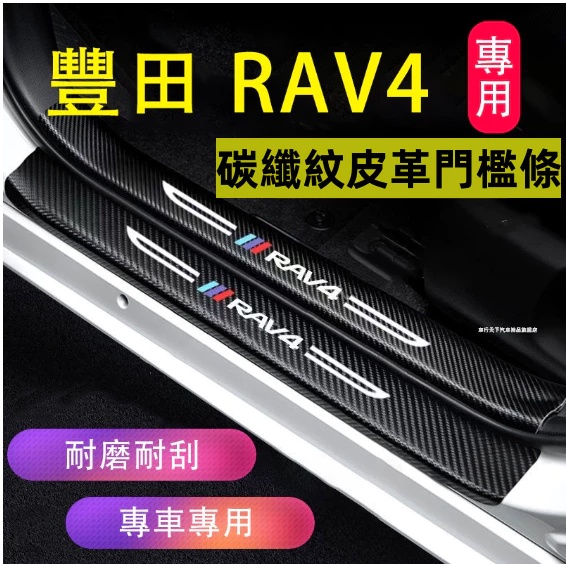 Toyota 豐田RAV4門檻條 RAV4碳纖維門檻 3/4/5代RAV4迎賓踏板門檻條 汽車防刮踏板護板 後備箱後護板