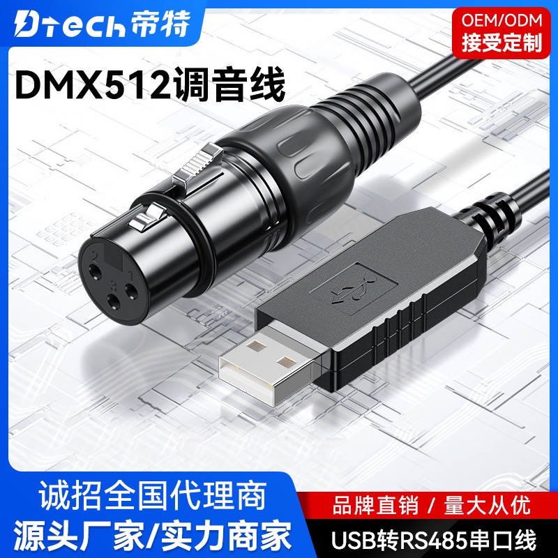 【批量可議價】帝特USB轉RS485串口線DMX512 XLR 5針母卡儂舞臺燈光信號控制線