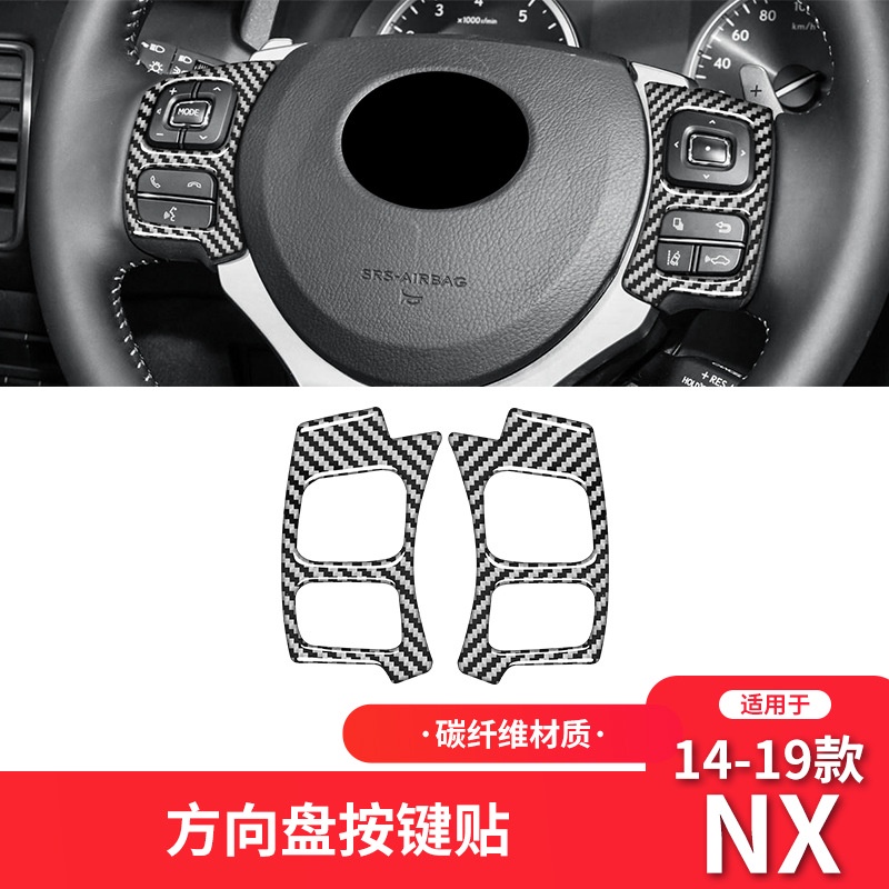 凌志Lexus 真碳纖內飾改裝 14-21年款NX200 NX300碳纖維內飾改裝方向盤按鍵框裝飾貼 正卡夢改裝配件