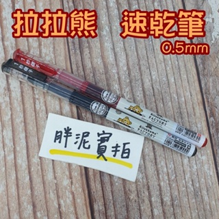 San-X【拉拉熊 0.5mm 中性筆】Rilakkuma 懶懶熊 原子筆 黑筆 有蓋原子筆 紅筆 紅色 熊