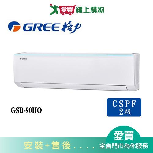 GREE格力14坪GSB-90HO/GSB-90HI新時尚變頻冷暖分離式冷氣空調_含配送+安裝【愛買】