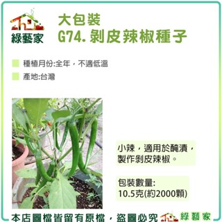 【綠藝家】大包裝G74.剝皮辣椒種子10.5克(約2000顆) 小辣,適用於醃漬,製作剝皮辣椒