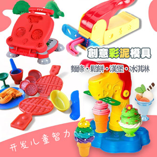 玩具 黏土玩具 兒童玩具 黏土擠壓器 泥膠機 玩具鬆餅機 冰淇淋玩具工具 無毒玩具 按壓玩具 檢驗合格 臺灣商檢合格