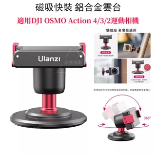 DJI Action 4 鋁合金金屬磁吸快裝小雲台（磁吸+可移膠）Action 4/3 配件 ULANZI