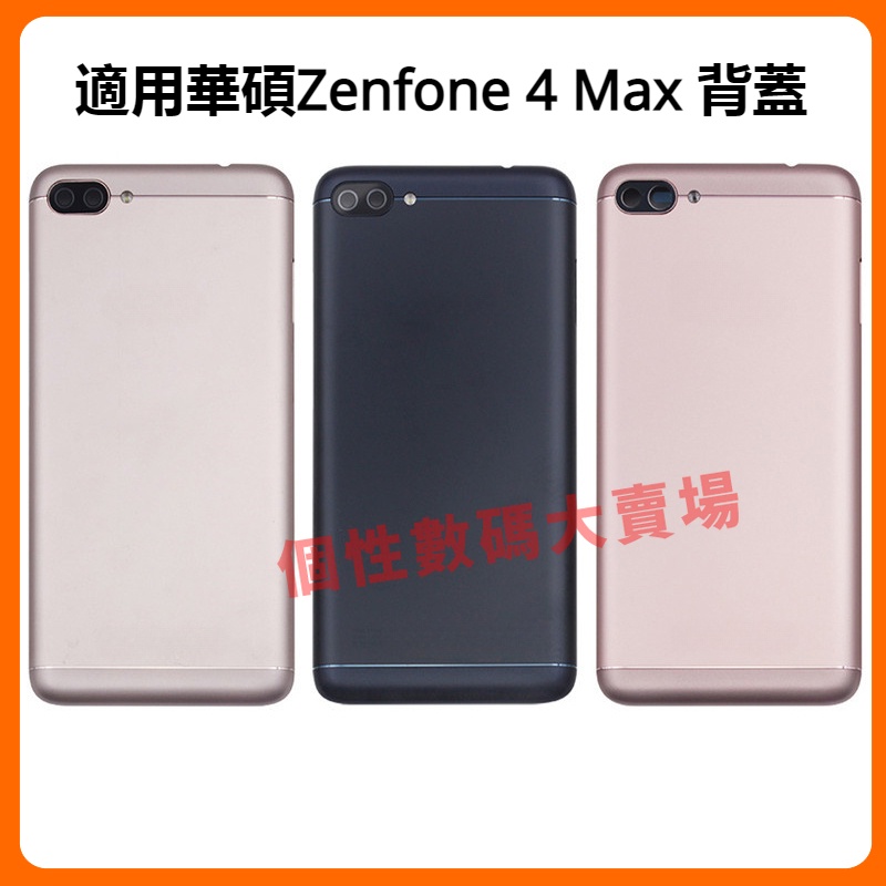 適用於華碩 Asus Zenfone 4 Max 電池背蓋 ZC554KL 手機後蓋 Zenfone 4 Max 後蓋