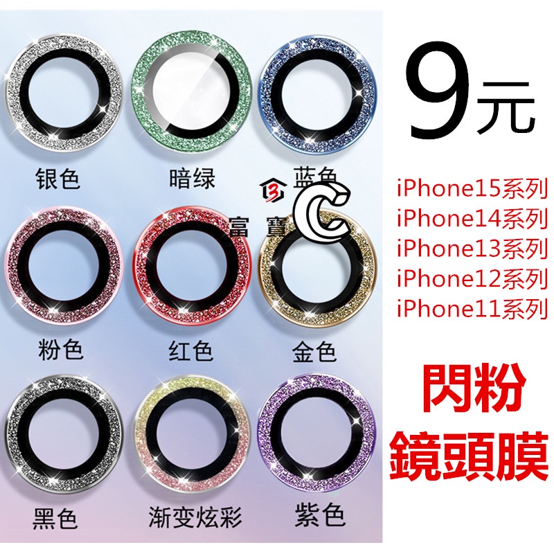 閃粉鉆鷹眼 藍寶石鏡頭圈 iPhone 15 Pro Max iPhone14/13/12  蘋果11 鏡頭蓋 鏡頭貼