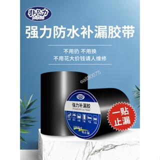 【熱銷中】 強力防水膠帶 水管漏水修補 堵漏防漏止漏 超粘全能補漏粘貼止水膠布 黑色超強不漏貼 快速高粘度堵水膠帶