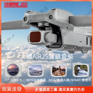 適用DJI大疆Air2S濾鏡專業航拍ND8/16/32/64減光鏡UV保護CPL偏振鏡GND漸變鏡御MAIVC Air2