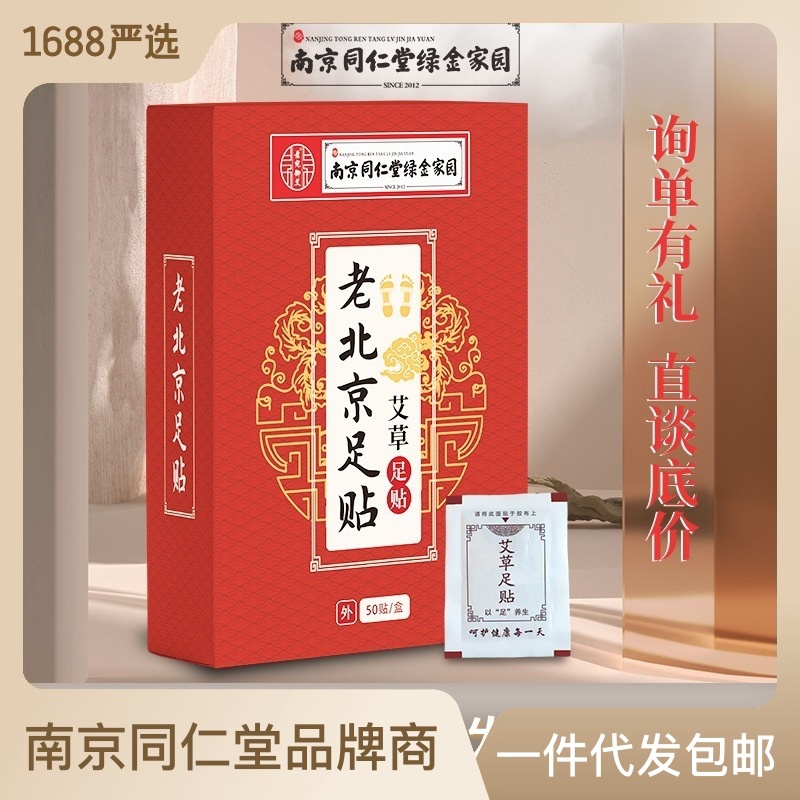 抖音衕款#南京衕仁堂艾草足貼 盒裝50貼老北京足貼 艾葉竹醋睡眠足貼批髮*