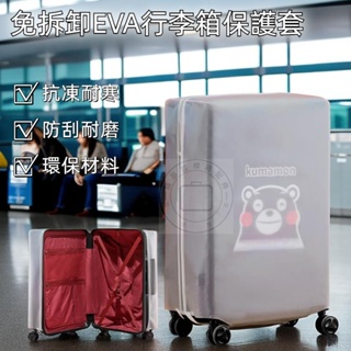 免拆EVA磨砂行李箱套 抗凍 耐寒 耐磨 旅行箱保護套 防水拉桿箱防塵套 行李箱套 旅行箱保護套