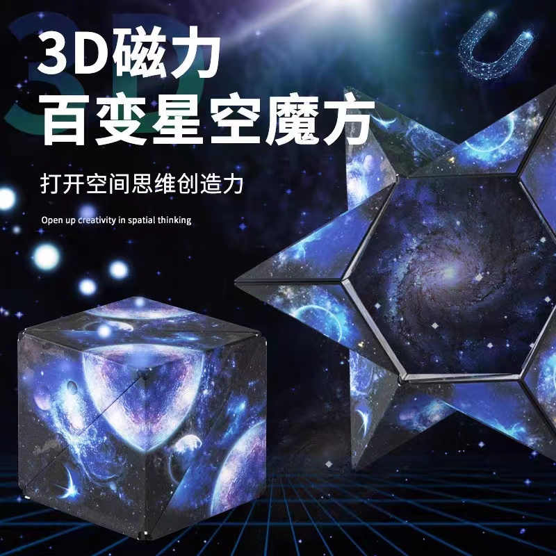 3D立體無限百變魔方 強磁天體探索星際魔方 幾何魔方 兒童思維鍛鍊益智玩具