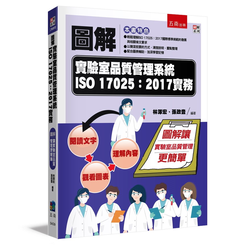 圖解實驗室品質管理系統ISO 17025:2017實務[79折]11101020355 TAAZE讀冊生活網路書店