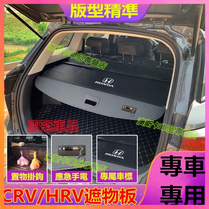 本田適用遮物簾 CRV HRV適用後備箱隔板簾 CRV  HRV 後車箱 置物架 後備箱遮物板 後車廂遮物簾 置物板