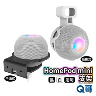 HomePod mini 支架 底座 懸掛式 平面式 壁掛 音響支架 牆面支架 掛架 透明支架 插座安裝架 W57