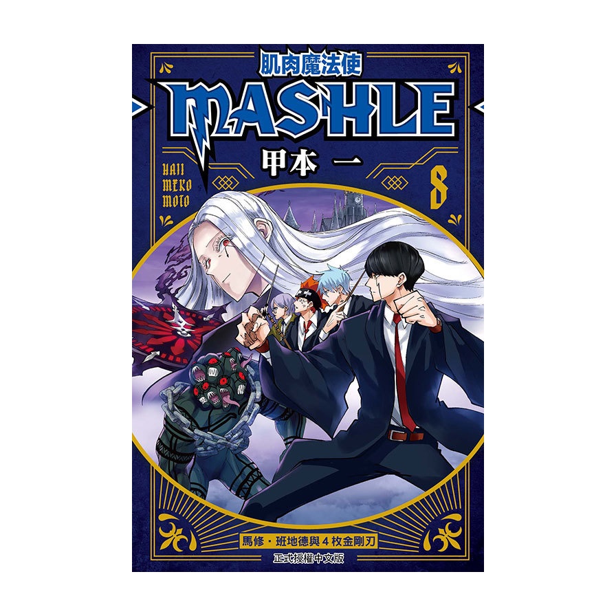 肌肉魔法使-MASHLE-(8)(甲本一) 墊腳石購物網