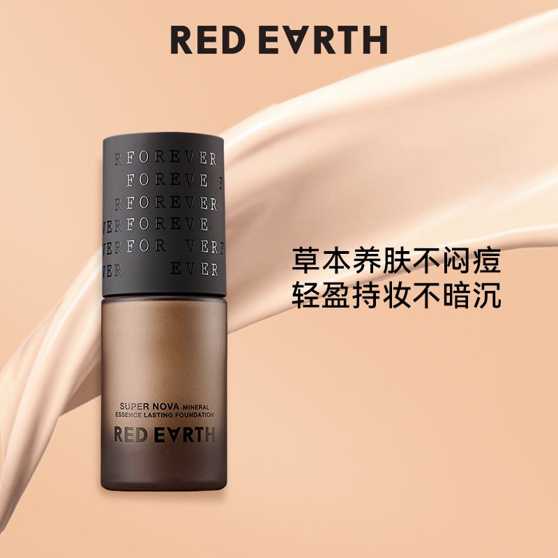 red earth紅地球 油皮 粉底液持久不脫妝遮瑕秋冬幹皮持妝