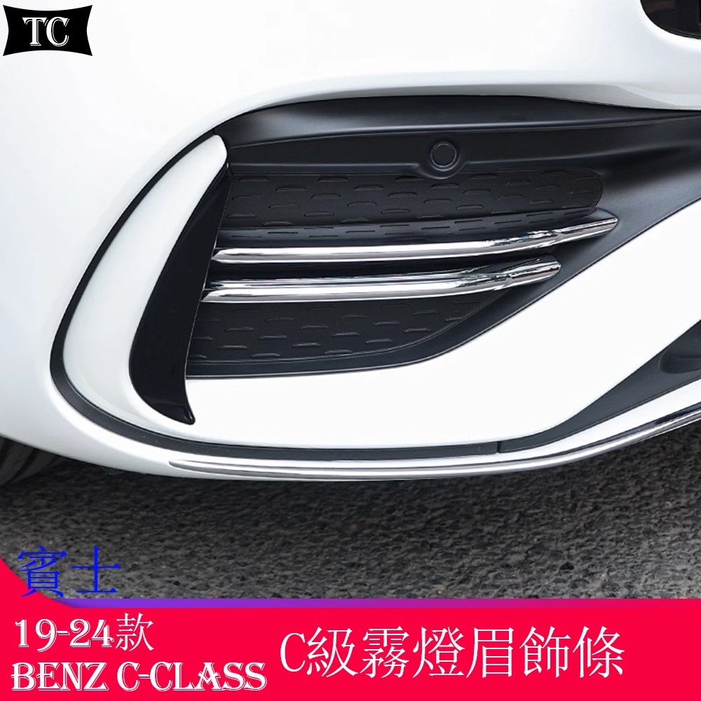 2024款 賓士C級 W206 Benz C-Class C200 C260 C300 改裝AMG霧燈飾條 霧燈風刀燈眉