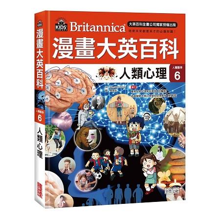 漫畫大英百科【人體醫學6】：人類心理【金石堂】