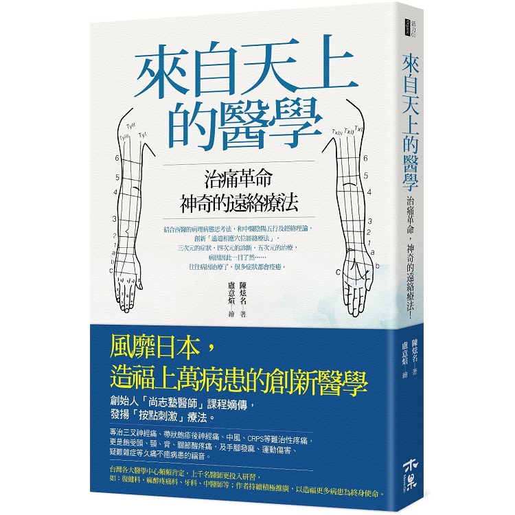 來自天上的醫學：治痛革命，神奇的遠絡療法！【金石堂】