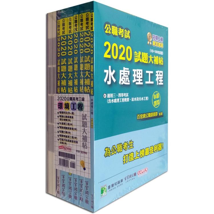 公職考試2020試題大補帖【高考三級 環境工程】套書【金石堂】